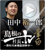 島根の社長.tv　李白酒造有限会社 田中 裕一郎 代表